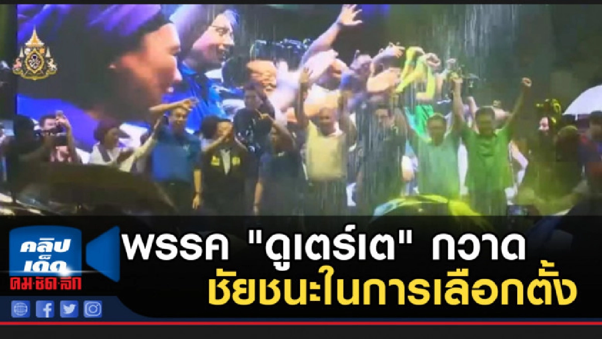 พรรค "ดูเตร์เต" กวาดชัยชนะในการเลือกตั้งกลางเทอม