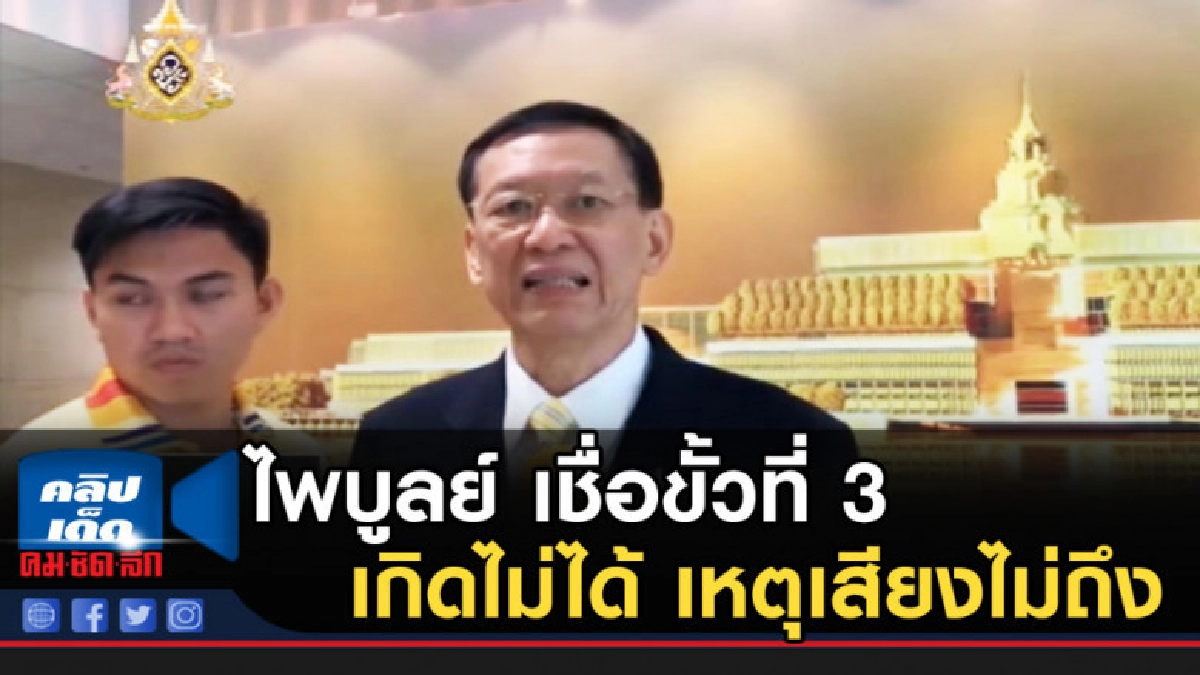 ไพบูลย์....เชื่อขั้วที่ 3 เกิดไม่ได้ เหตุเสียงไม่ถึง ไพบูลย์....เชื่อขั้วที่ 3 เกิดไม่ได้ เหตุเสียงไม่ถึง