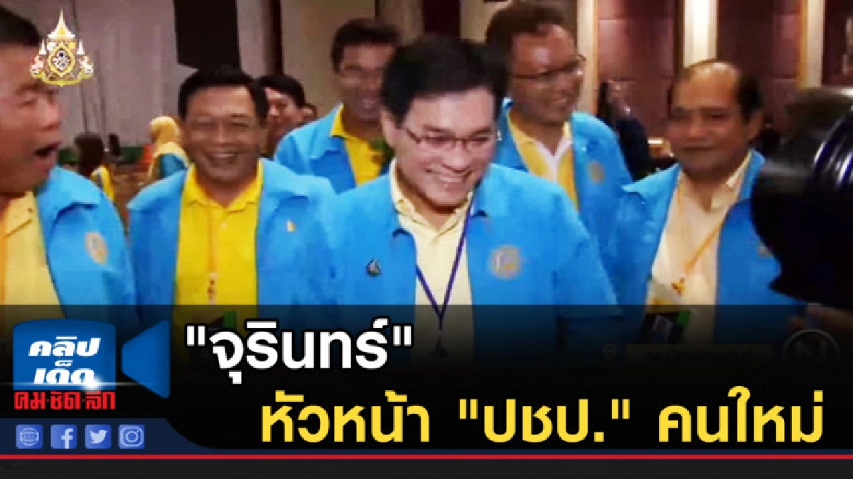 "จุรินทร์" หัวหน้า "ปชป." คนใหม่ "จุรินทร์" หัวหน้า "ปชป." คนใหม่