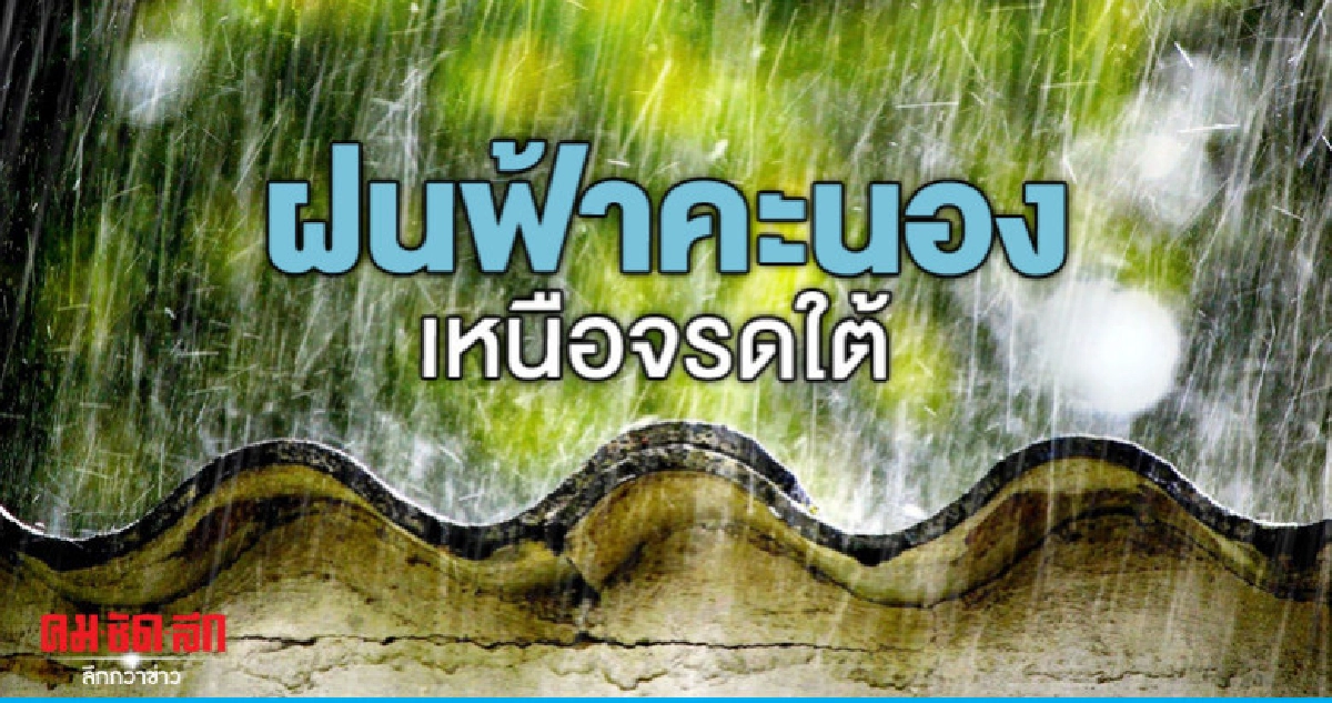ฝนฟ้าคะนองเหนือจรดใต้