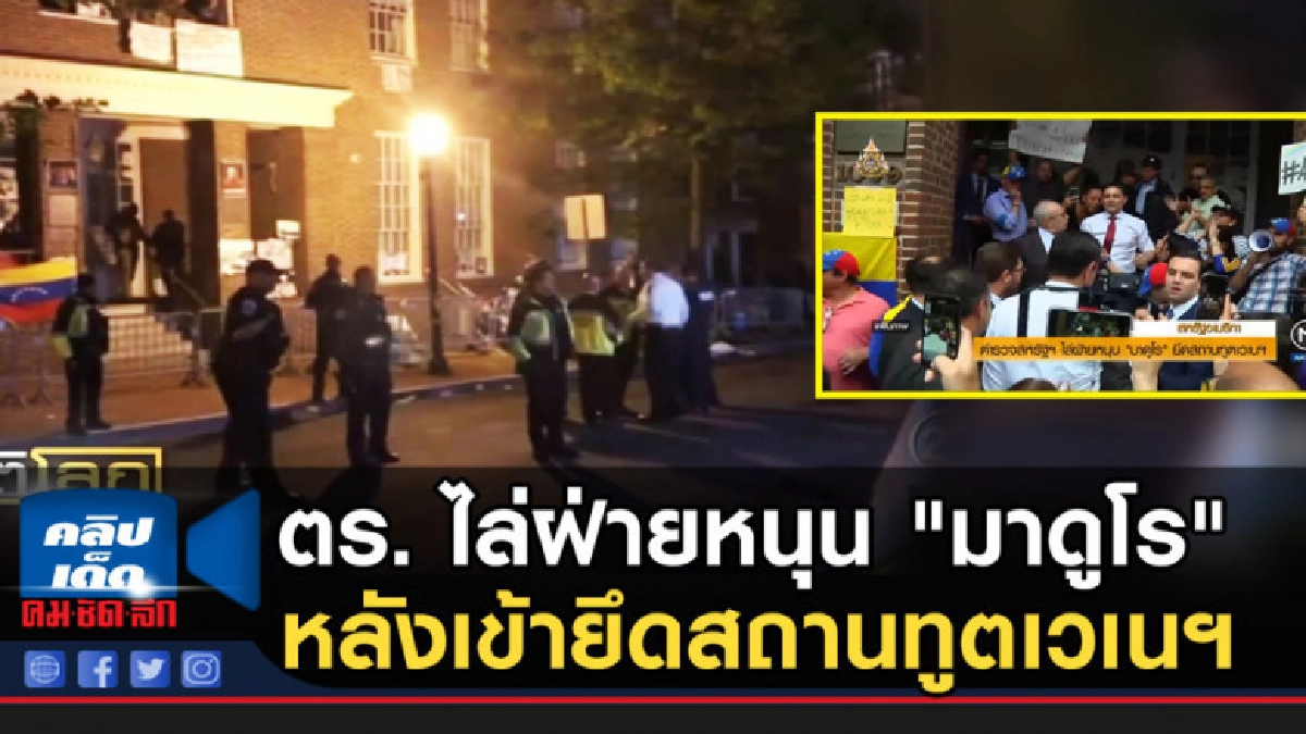 ตร.สหรัฐ ไล่ฝ่ายหนุน "มาดูโร" หลังเข้ายึดสถานทูตเวเนฯ 