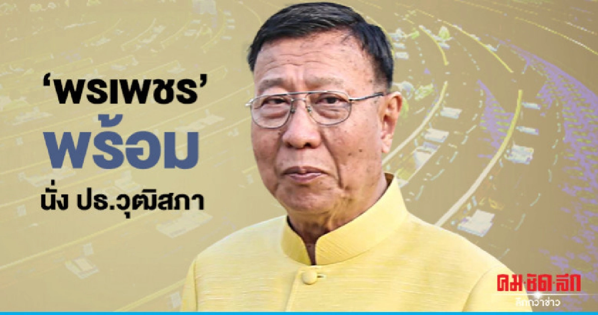 "พรเพชร" พร้อมนั่งประธานวุฒิสภา