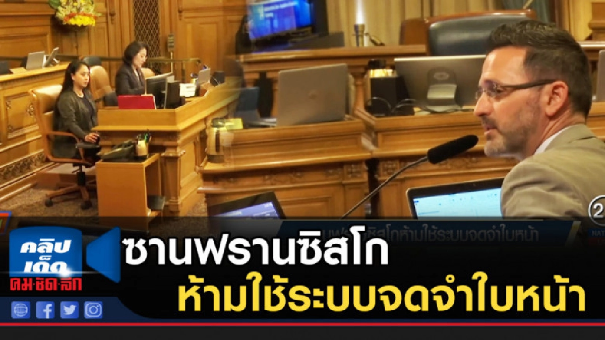 ซานฟรานซิสโกห้ามใช้ระบบจดจำใบหน้า