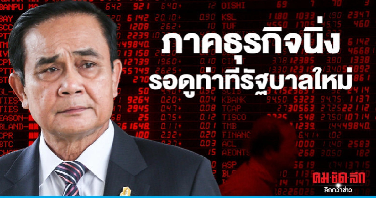 ภาคธุรกิจนิ่ง รอดูท่าทีรัฐบาลใหม่