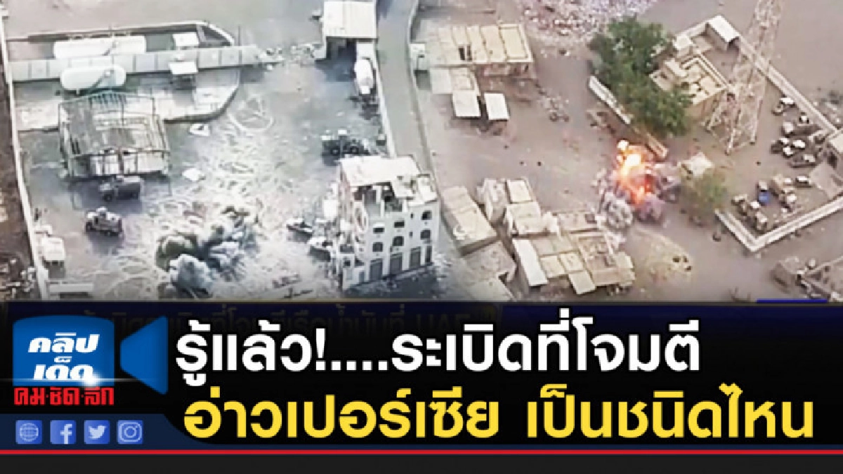 รู้แล้ว!ระเบิดที่โจมตีเรือน้ำมัน ในอ่าวเปอร์เซียเป็นชนิดไหน รู้แล้ว!ระเบิดที่โจมตีเรือน้ำมัน ในอ่าวเปอร์เซียเป็นชนิดไหน