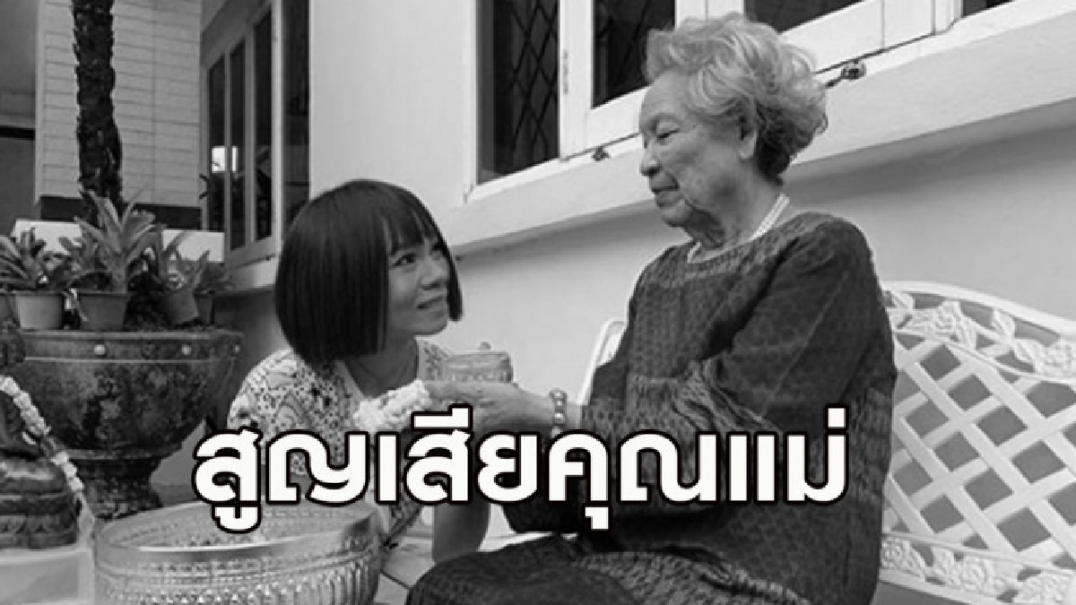 นักร้องลูกทุ่ง 'จินตหรา' สุดเศร้า สูญเสียคุณแม่กะทันหัน