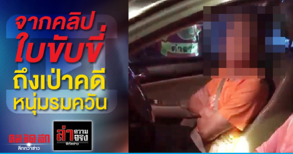 จากคลิปใบขับขี่ถึงเป่าคดีหนุ่มรมควัน