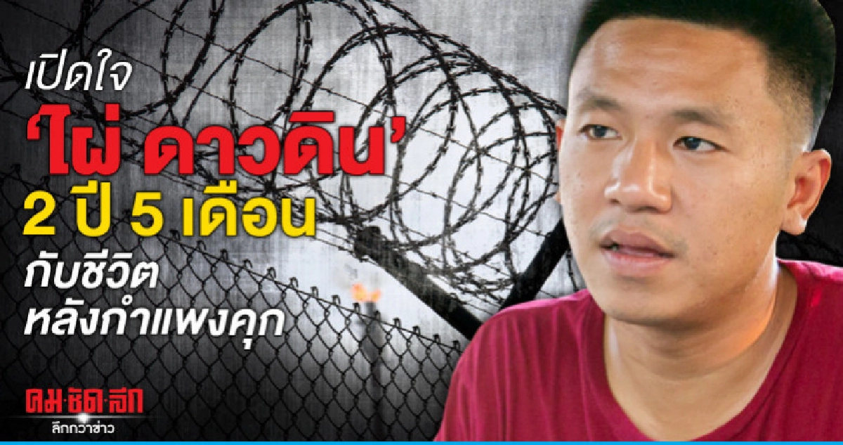 เปิดใจ "ไผ่ ดาวดิน" 2 ปี 5 เดือนกับชีวิตหลังกำแพงคุก