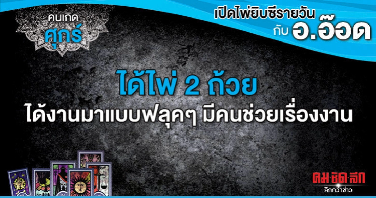 เปิดไพ่ยิปซีรายวัน : วันศุกร์ที่ 17 พฤษภาคม 2562 เปิดไพ่ยิปซีรายวัน : วันศุกร์ที่ 17 พฤษภาคม 2562