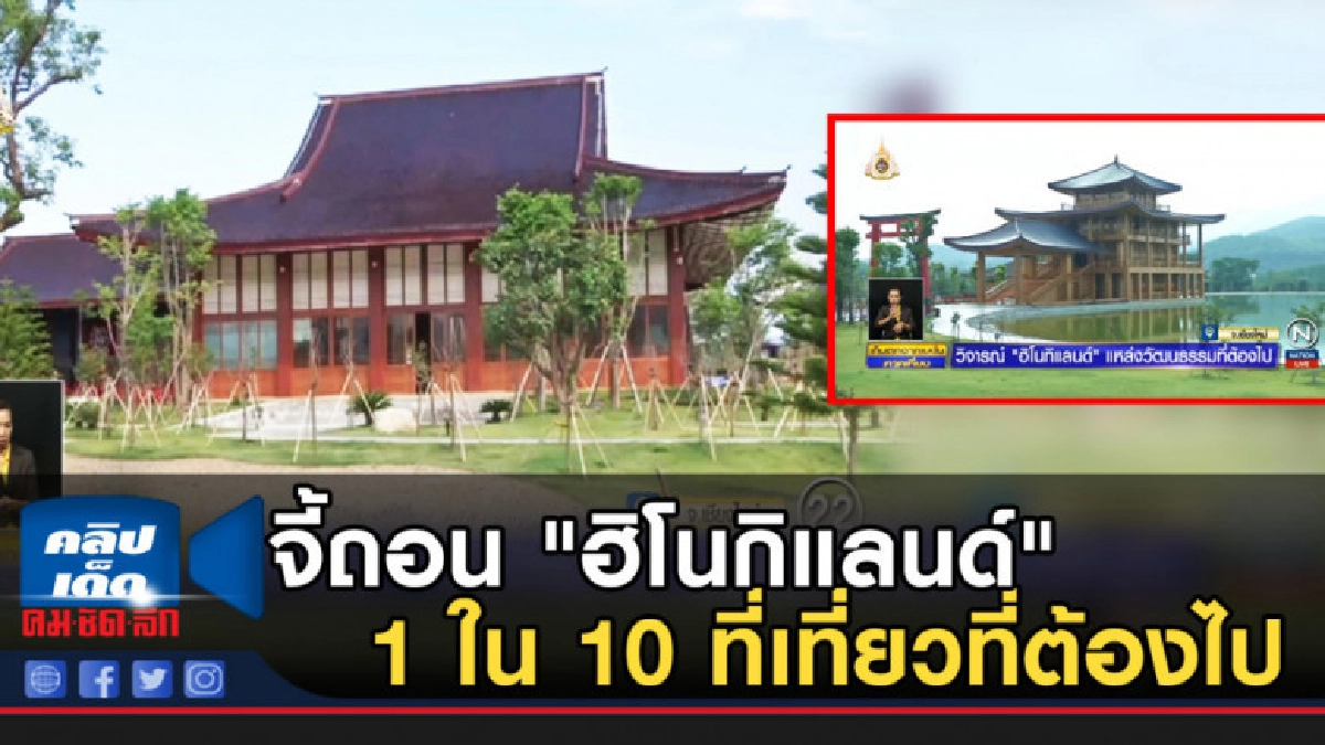จี้ถอน "ฮิโนกิแลนด์" เป็น 1 ใน 10 สถานที่ท่องเที่ยวแหล่งวัฒน จี้ถอน "ฮิโนกิแลนด์" เป็น 1 ใน 10 สถานที่ท่องเที่ยวแหล่งวัฒน