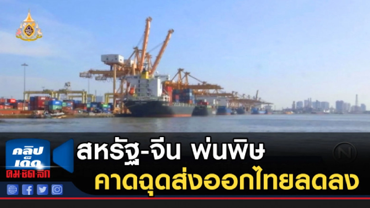 สงครามการค้าสหรัฐ-จีน พ่นพิษ คาดฉุดส่งออกไทยลดลง