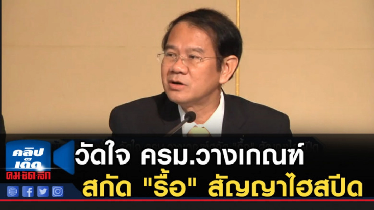 วัดใจ ครม.วางเกณฑ์สกัด "รื้อ" สัญญาไฮสปีด วัดใจ ครม.วางเกณฑ์สกัด "รื้อ" สัญญาไฮสปีด