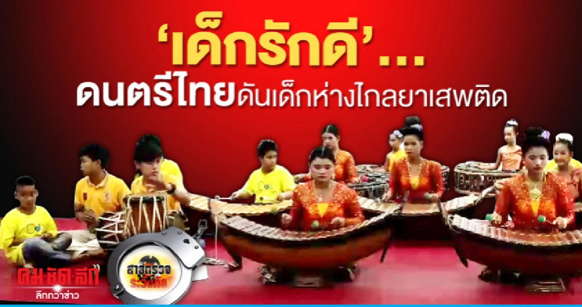 'เด็กรักดี'...ดนตรีไทยดันเด็กห่างไกลยาเสพติด 'เด็กรักดี'...ดนตรีไทยดันเด็กห่างไกลยาเสพติด