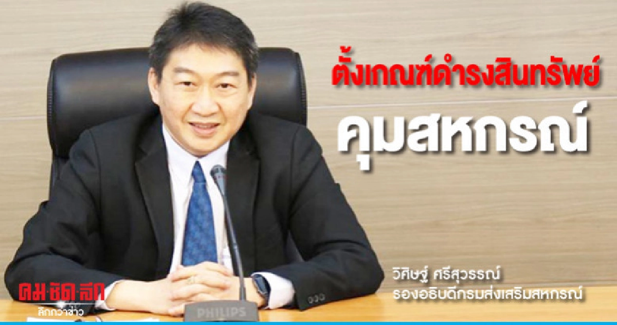 กษ.จ่อตั้งเกณฑ์ดำรงสินทรัพย์คุมสหกรณ์ กษ.จ่อตั้งเกณฑ์ดำรงสินทรัพย์คุมสหกรณ์