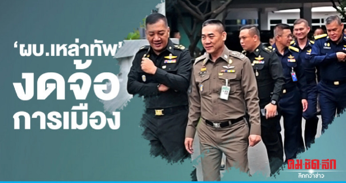 "ผบ.เหล่าทัพ"งดจ้อการเมือง "ผบ.เหล่าทัพ"งดจ้อการเมือง