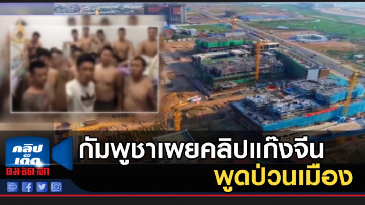 กัมพูชาเผยคลิปแก๊งจีนพูดป่วนเมือง กัมพูชาเผยคลิปแก๊งจีนพูดป่วนเมือง