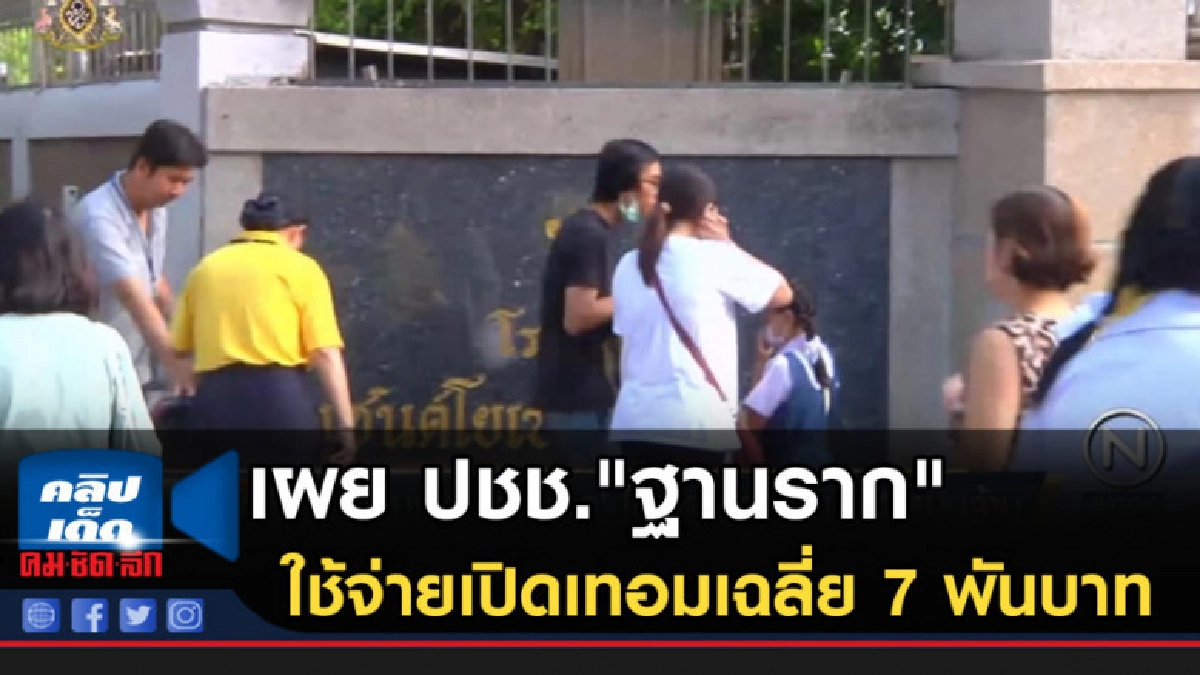 เผย ปชช."ฐานราก" ใช้จ่ายเปิดเทอมเฉลี่ย 7 พันบาทต่อครัวเรือน เผย ปชช."ฐานราก" ใช้จ่ายเปิดเทอมเฉลี่ย 7 พันบาทต่อครัวเรือน