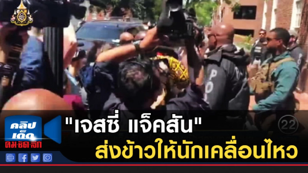 "เจสซี่ แจ็คสัน" ส่งข้าวให้นักเคลื่อนไหวในสถานทูตเวเนฯ