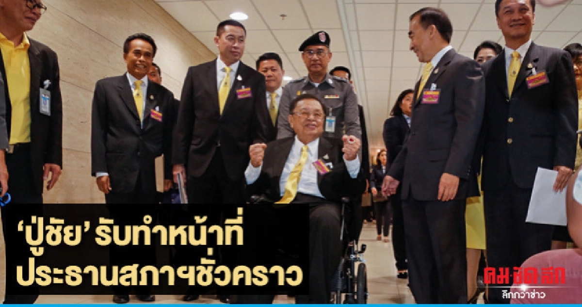 "ปู่ชัย " ตอบรับทำหน้าที่ประธานสภาฯชั่วคราว "ปู่ชัย " ตอบรับทำหน้าที่ประธานสภาฯชั่วคราว