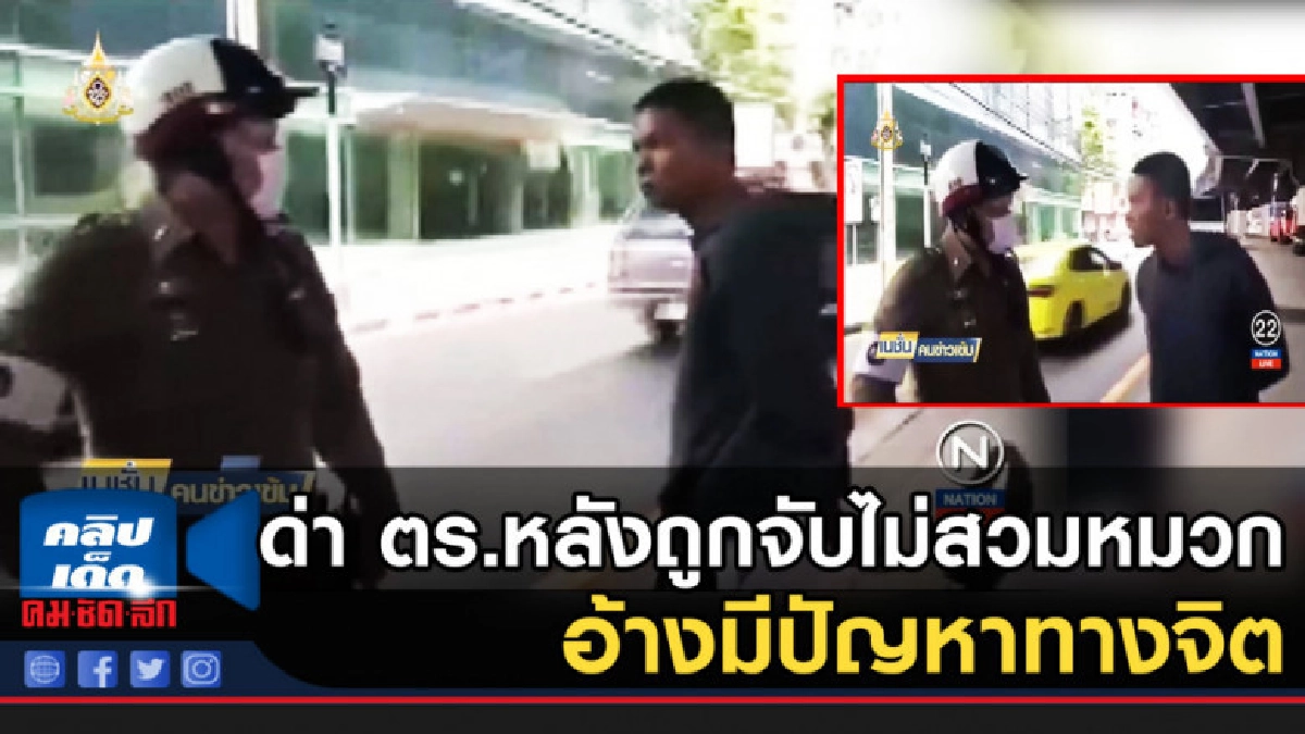 หนุ่มโดนหนัก 4 ข้อหา ด่า ตร.หลังถูกจับไม่สวมหมวก หนุ่มโดนหนัก 4 ข้อหา ด่า ตร.หลังถูกจับไม่สวมหมวก