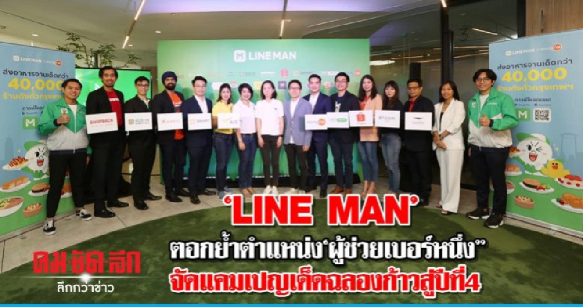 LINE MAN ผนึกพันธมิตรจัดแคมเปญเด็ดฉลองก้าวสู่ปีที่ 4 LINE MAN ผนึกพันธมิตรจัดแคมเปญเด็ดฉลองก้าวสู่ปีที่ 4
