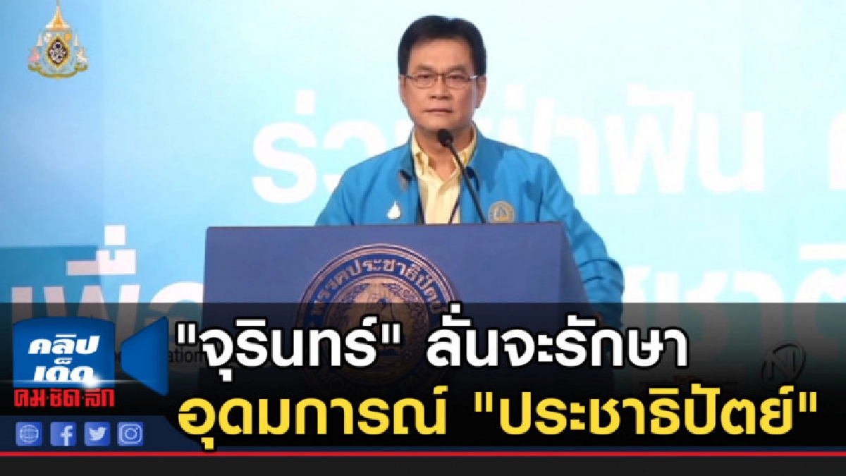"จุรินทร์" ลั่นจะรักษาอุดมการณ์ "ประชาธิปัตย์" "จุรินทร์" ลั่นจะรักษาอุดมการณ์ "ประชาธิปัตย์"