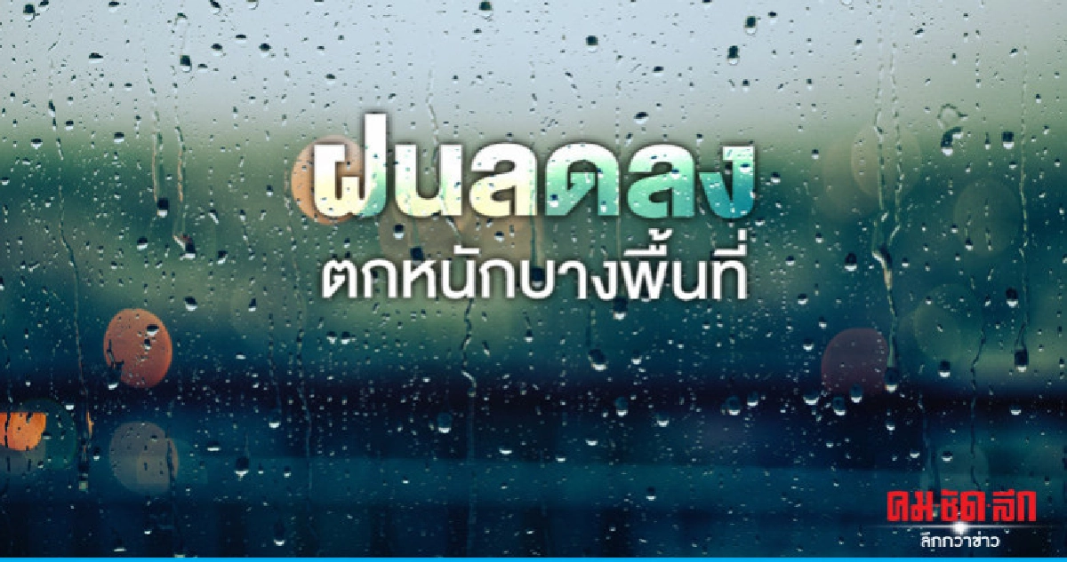 ฝนตกหนักบางพื้นที่ ฝนตกหนักบางพื้นที่