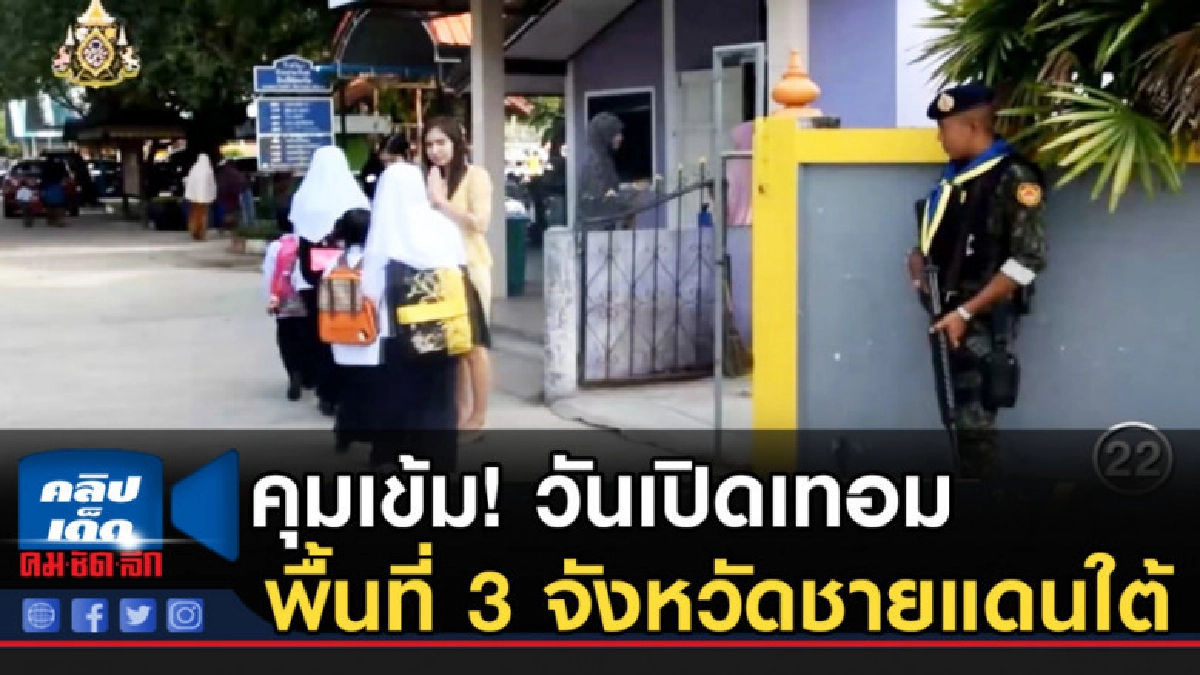 คุมเข้ม!...วันเปิดเทอมโรงเรียนพื้นที่ 3 จังหวัดชายแดนใต้ คุมเข้ม!...วันเปิดเทอมโรงเรียนพื้นที่ 3 จังหวัดชายแดนใต้