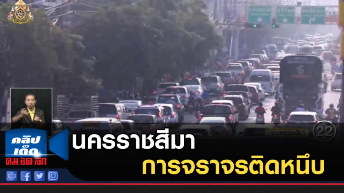 เปิดเทอมวันแรกนครราชสีมา การจราจรติดหนึบ เปิดเทอมวันแรกนครราชสีมา การจราจรติดหนึบ