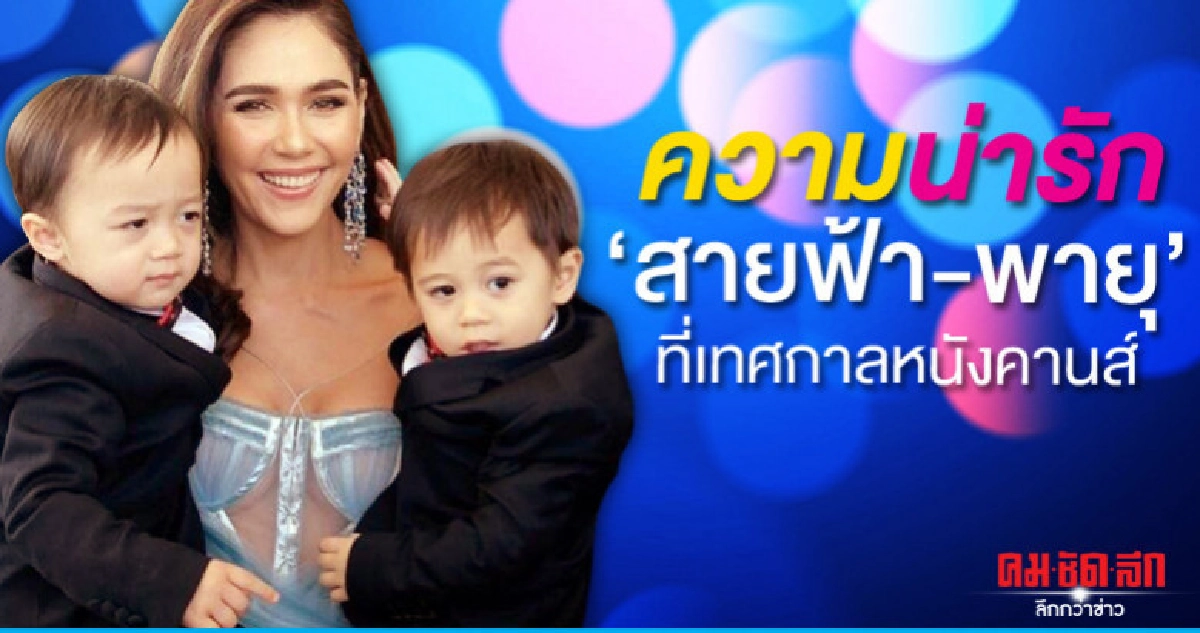 'สายฟ้า-พายุ' อิน คานส์สมความตั้งใจ 'แม่ชม' 