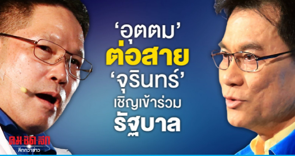 "อุตตม" ต่อสาย "จุรินทร์" เชิญเข้าร่วมรัฐบาล "อุตตม" ต่อสาย "จุรินทร์" เชิญเข้าร่วมรัฐบาล