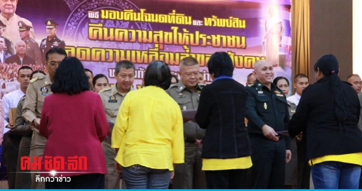 ตำรวจภาค 3 อีสานใต้โชว์ผลงานคืนโฉนดที่ดิน 724 ไร่