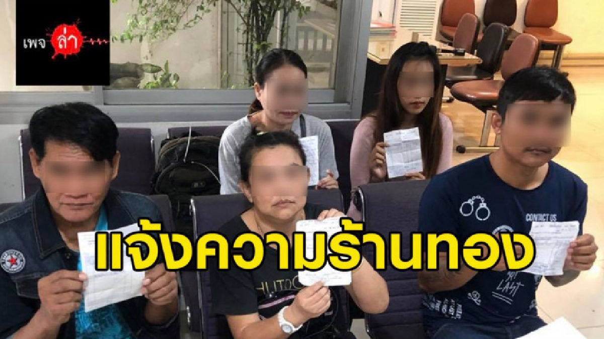 เพจดังแฉร้านทองบอกผู้เสียหาย "จะคืนทองให้ แต่ได้ไม่ทุกคนนะ"