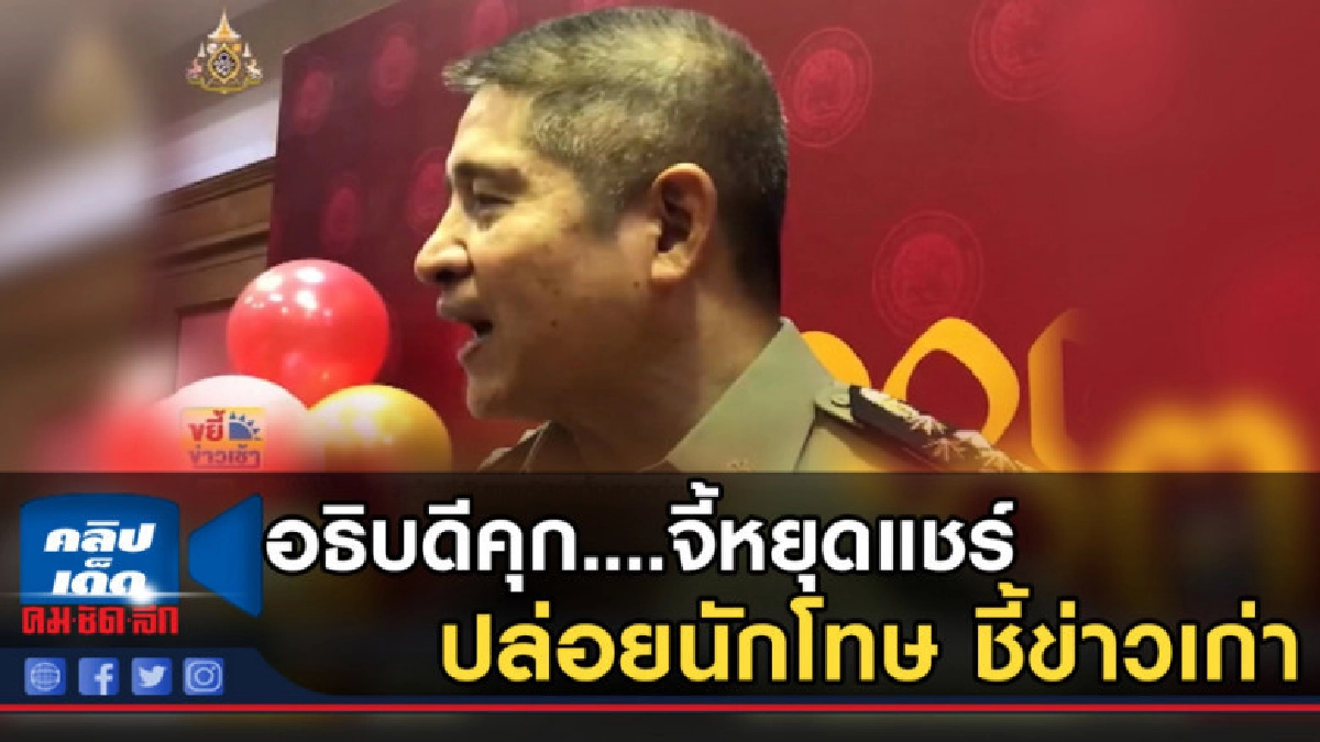 อธิบดีคุก....จี้หยุดแชร์ปล่อยนักโทษ 38,000 คน ชี้ข่าวเก่า อธิบดีคุก....จี้หยุดแชร์ปล่อยนักโทษ 38,000 คน ชี้ข่าวเก่า