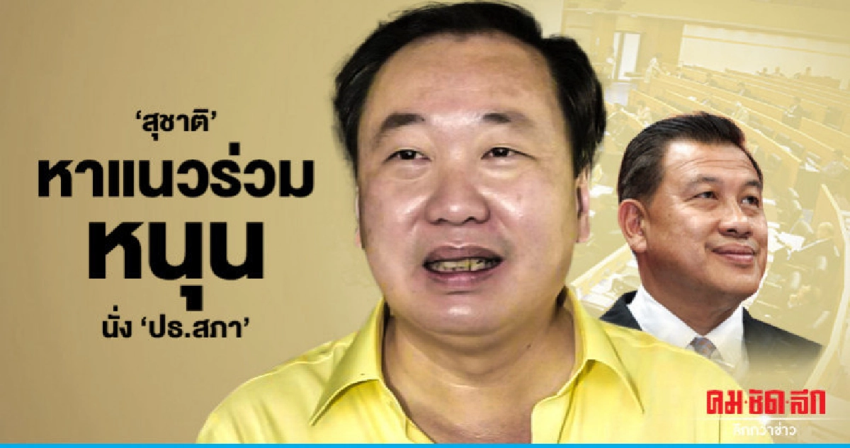 "สุชาติ"หาแนวร่วมหนุน นั่งปธ.สภา-" วิรัช" ส่อแห้ว "สุชาติ"หาแนวร่วมหนุน นั่งปธ.สภา-" วิรัช" ส่อแห้ว