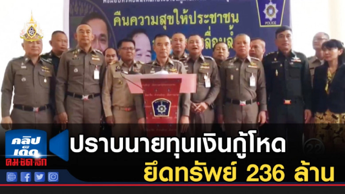 ภาค 1 ปราบนายทุนเงินกู้ดอกโหด ยึดทรัพย์ 236 ล้าน ภาค 1 ปราบนายทุนเงินกู้ดอกโหด ยึดทรัพย์ 236 ล้าน