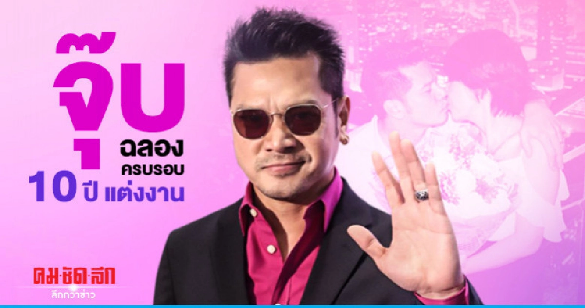 'เต๋า สมชาย' ควงภรรยาฉลองหวานฉ่ำครบรอบ 10 ปีแต่งงาน 'เต๋า สมชาย' ควงภรรยาฉลองหวานฉ่ำครบรอบ 10 ปีแต่งงาน