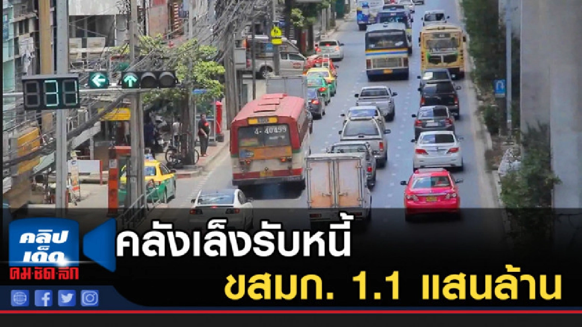 คลังเล็งรับหนี้ ขสมก. 1.1 แสนล้าน คลังเล็งรับหนี้ ขสมก. 1.1 แสนล้าน