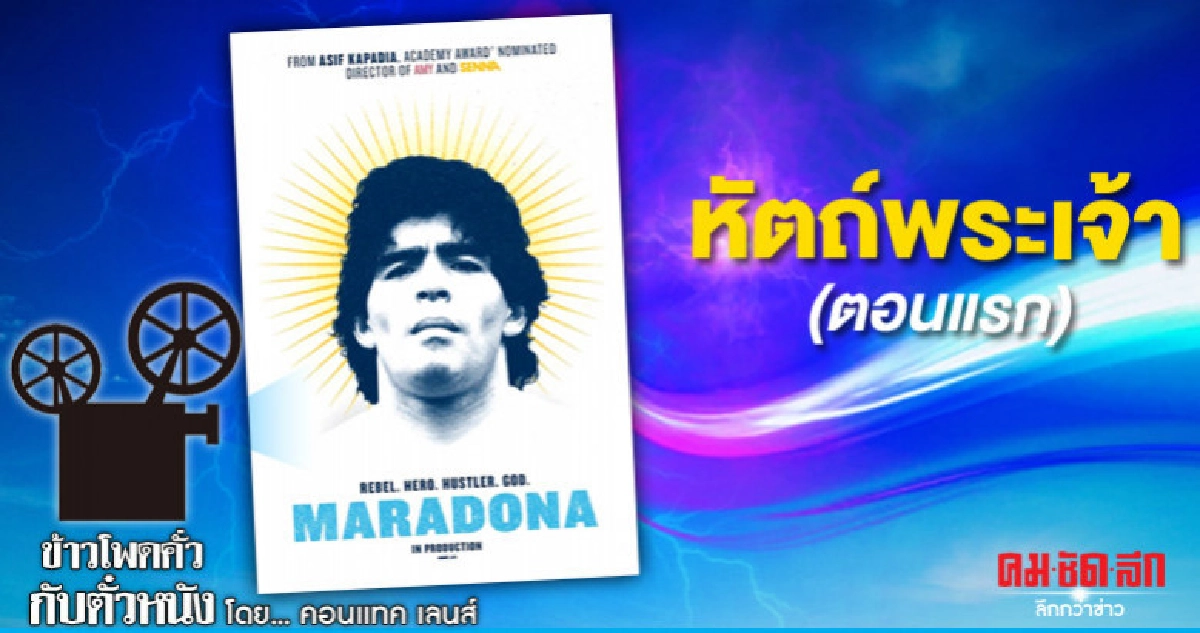 หัตถ์พระเจ้า (ตอนแรก)