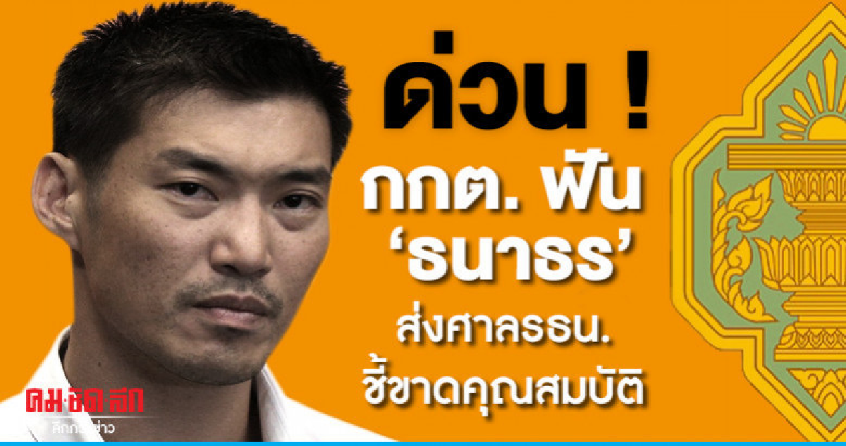 ด่วน ! กกต.ฟัน'ธนาธร' ขาดคุณสมบัติส่งศาลรธน.ชี้ขาด ด่วน ! กกต.ฟัน'ธนาธร' ขาดคุณสมบัติส่งศาลรธน.ชี้ขาด