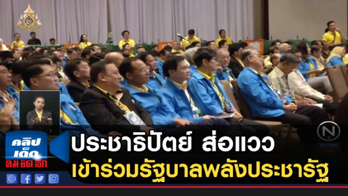 ประชาธิปัตย์....ส่อแววเข้าร่วมรัฐบาลพลังประชารัฐ 