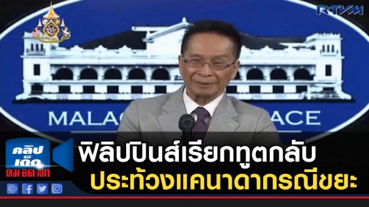 ฟิลิปปินส์เรียกทูตกลับ ประท้วงแคนาดากรณีขยะ