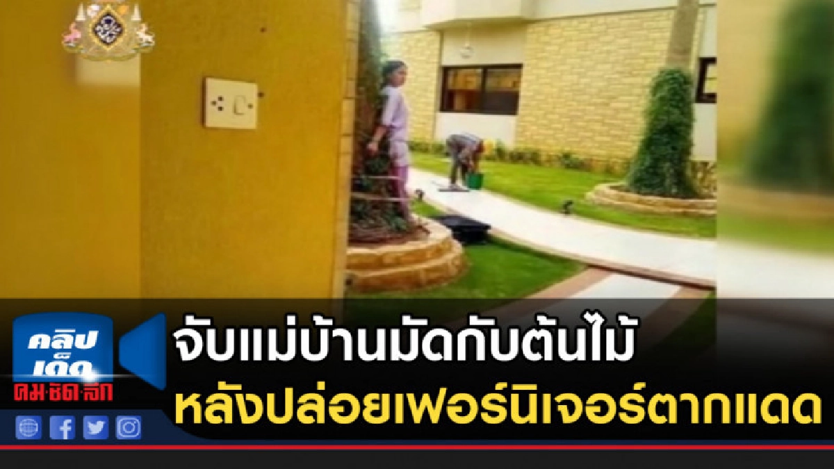 โกรธจัดจับแม่บ้านมัดกับต้นไม้ หลังปล่อยเฟอร์นิเจอร์ตากแดด โกรธจัดจับแม่บ้านมัดกับต้นไม้ หลังปล่อยเฟอร์นิเจอร์ตากแดด