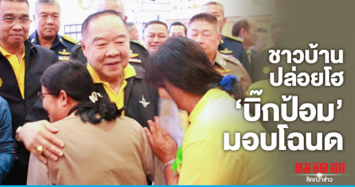 ชาวบ้านปล่อยโฮ"บิ๊กป้อม"มอบโฉนดคืนความสุขประชาชน