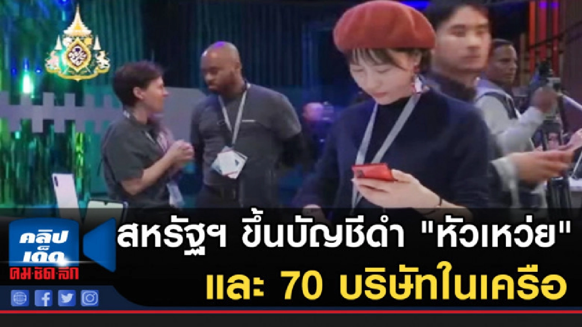 สหรัฐฯ ขึ้นบัญชีดำ "หัวเหว่ย" และ 70 บริษัทในเครือ สหรัฐฯ ขึ้นบัญชีดำ "หัวเหว่ย" และ 70 บริษัทในเครือ