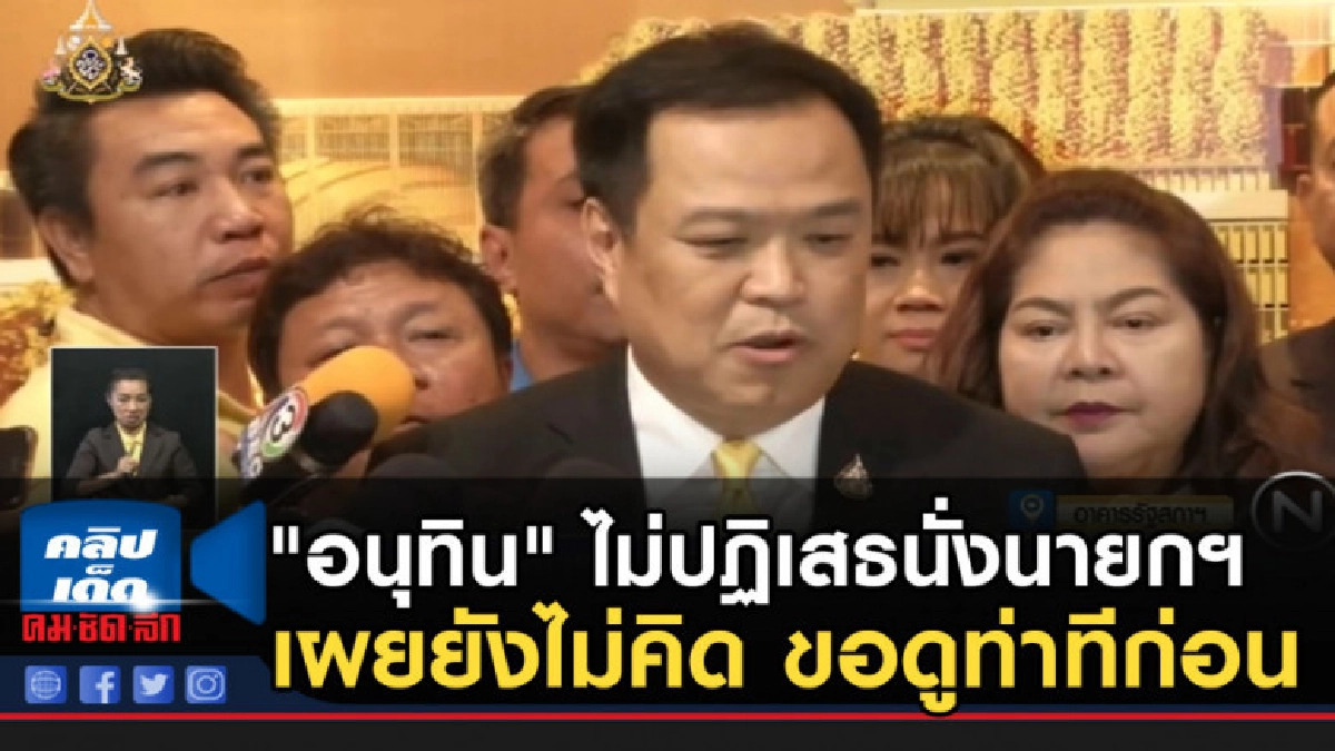 "อนุทิน" ไม่ปฏิเสธนั่งเก้าอี้นายกฯ เผยขอดูท่าทีก่อน