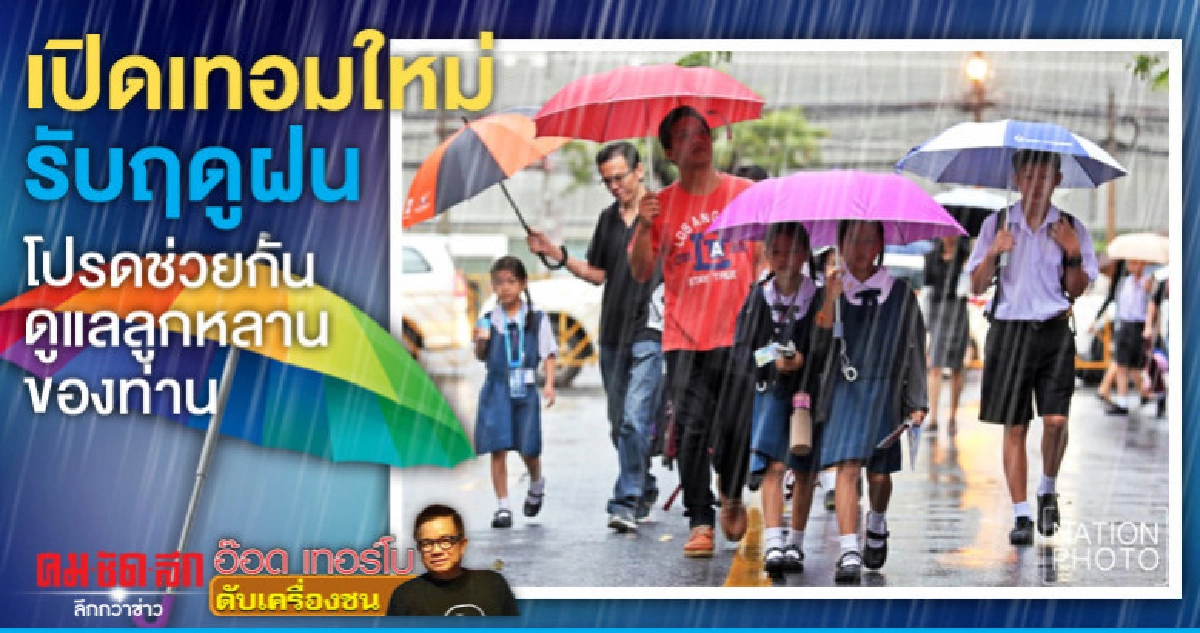 เปิดเทอมใหม่รับฤดูฝนโปรดช่วยกันดูแลลูกหลานของท่าน