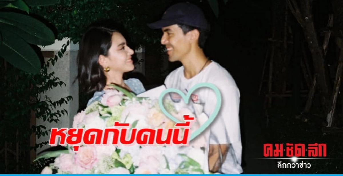 'เต๋อ' หวานเว่อร์ ร้องเพลง 'หยุด' ให้ 'ใหม่' ในวันเกิด
