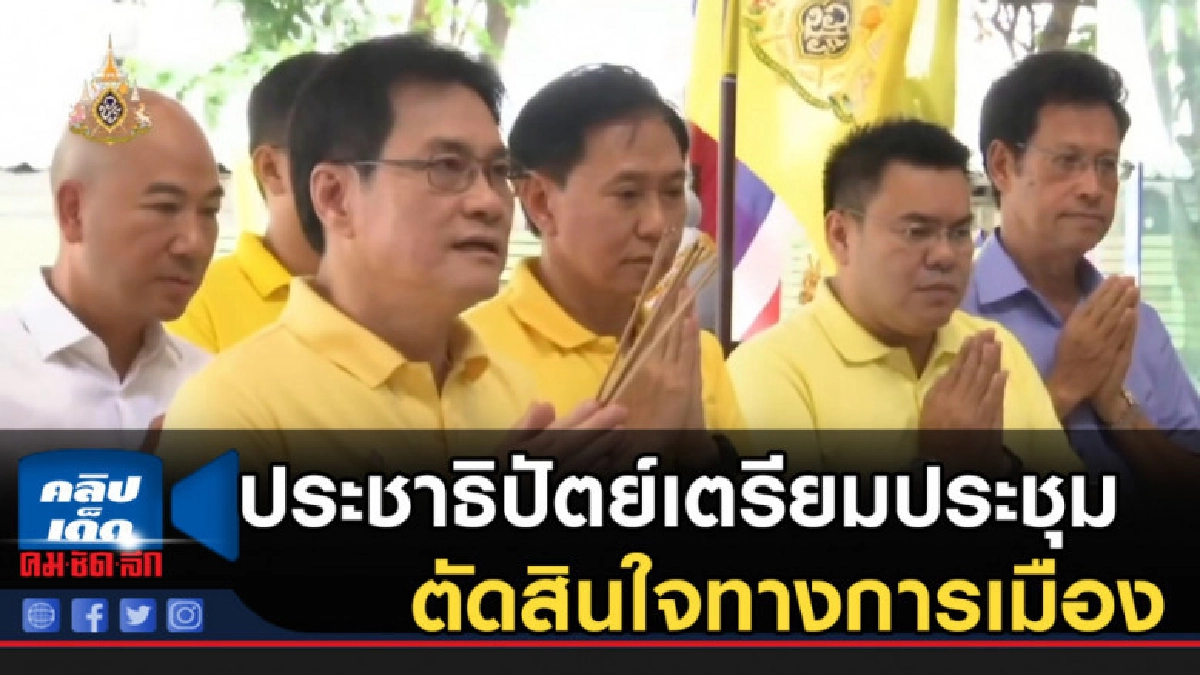 ประชาธิปัตย์เตรียมประชุม ตัดสินใจทางการเมือง ประชาธิปัตย์เตรียมประชุม ตัดสินใจทางการเมือง