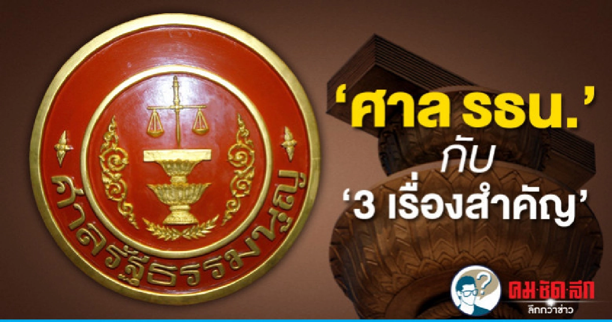'ศาล รธน.' กับ '3 เรื่องสำคัญ' 